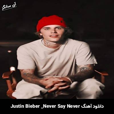 دانلود آهنگ never say never Justin Bieber